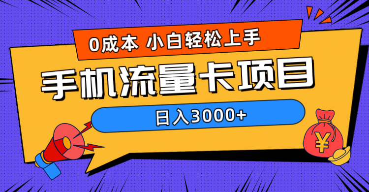 0成本，手机流量卡项目，日入3000+|媒矿库
