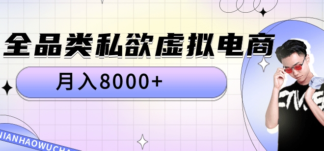 全品类私域虚拟电商，月入8000+|媒矿库