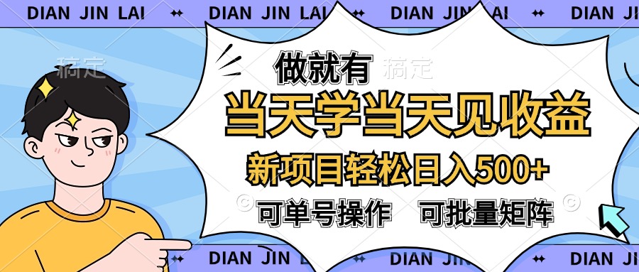 做就有，当天学当天见收益，可以矩阵操作，轻松日入500+|媒矿库