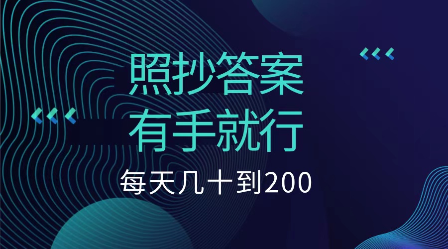 照抄答案，有手就行，每天几十到200低保|媒矿库
