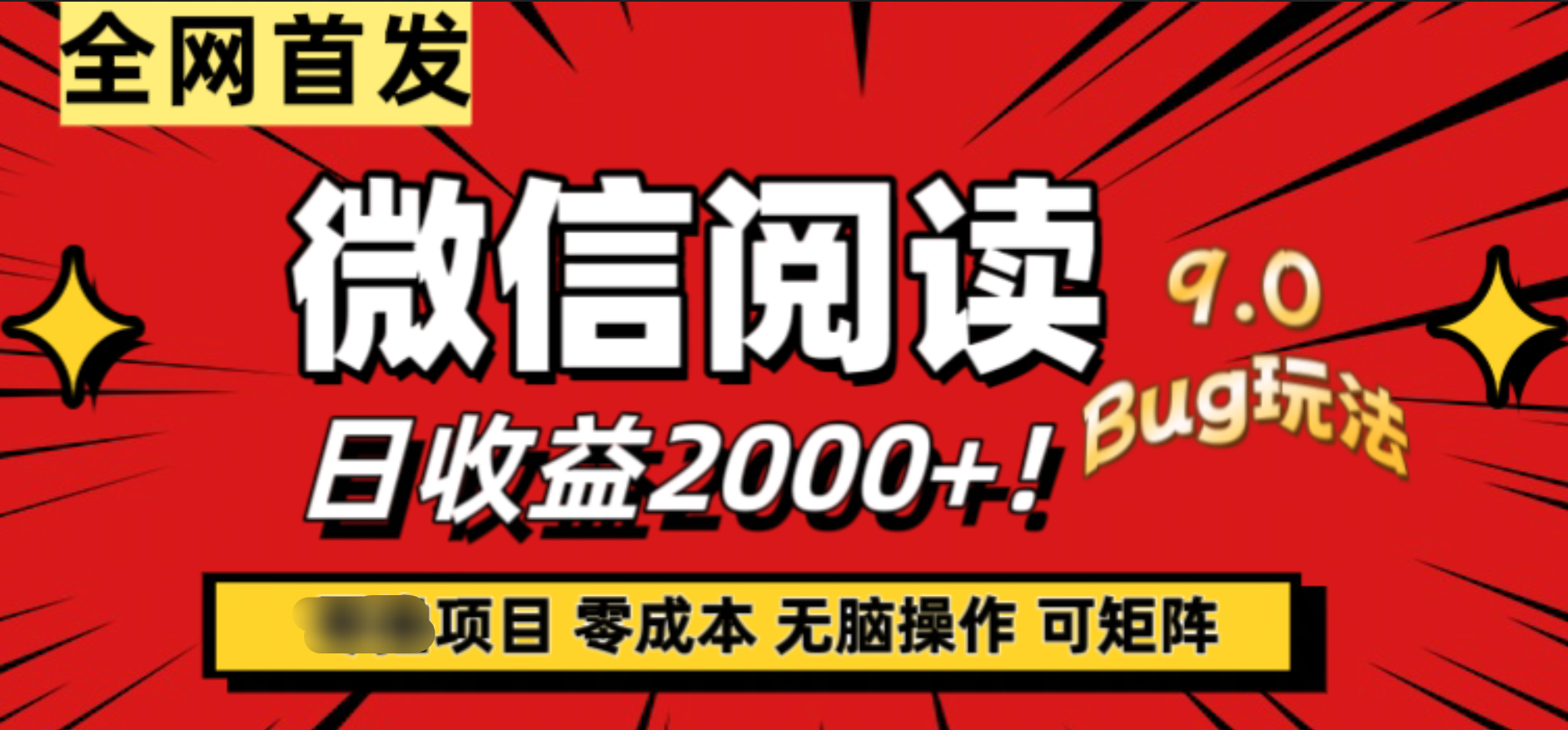 微信阅读9.0全新玩法！零撸，没有任何成本有手就行，可矩阵，一小时入2000+|媒矿库
