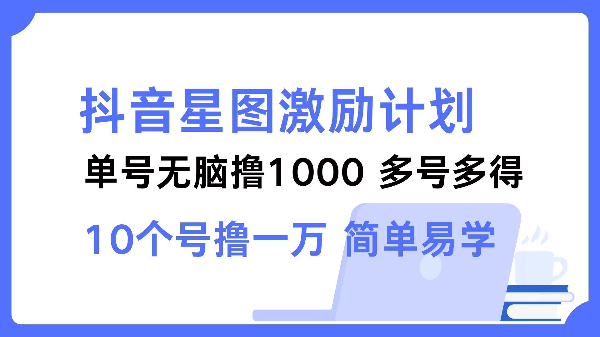 抖音星图激励计划 单号可撸1000  2个号2000 ，多号多得 简单易学|媒矿库