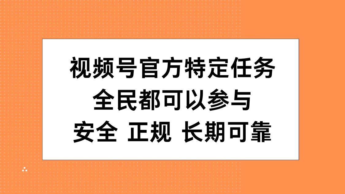 视频号官方特定任务，全民可参与，安全正规长期可靠|媒矿库