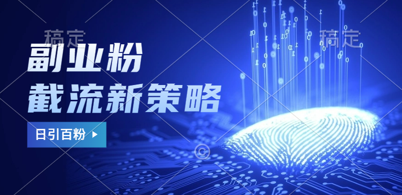 副业粉截流玩法与更新，不废号， 不封号。日引100+|媒矿库