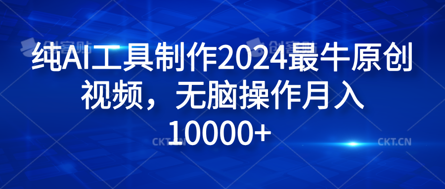纯AI工具制作2024最牛原创视频,无脑操作月入10000+|媒矿库