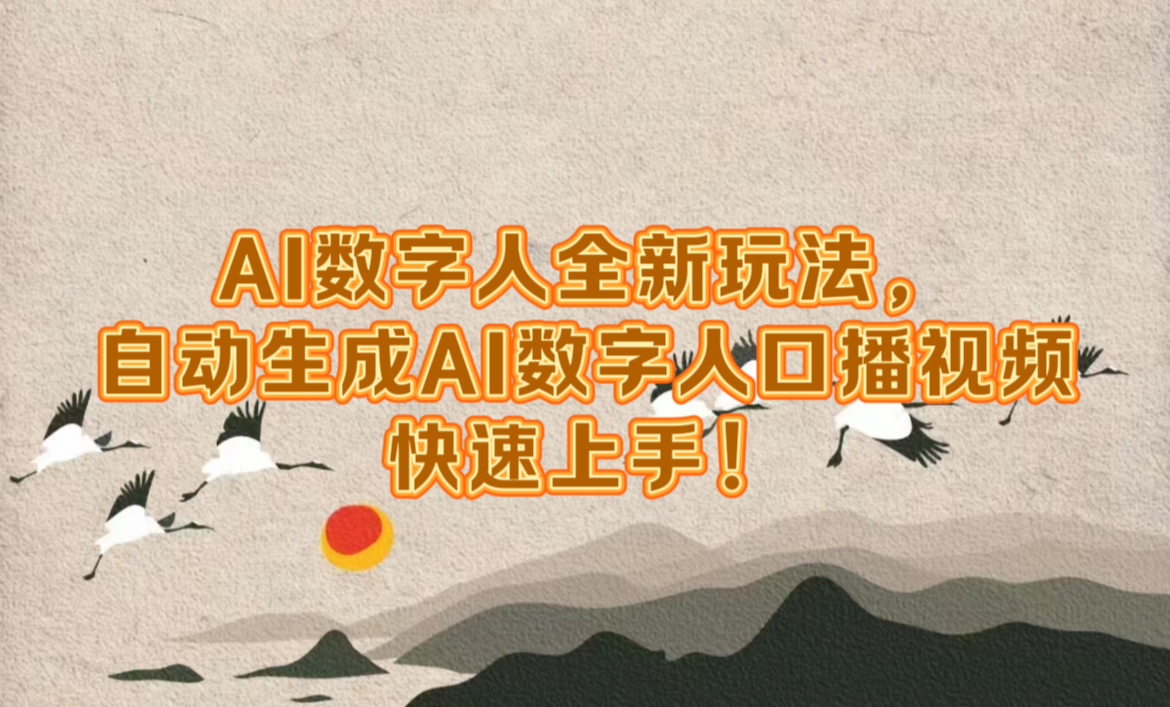 AI数字人全新玩法，自动生成数字人口播视频快速上手！|媒矿库