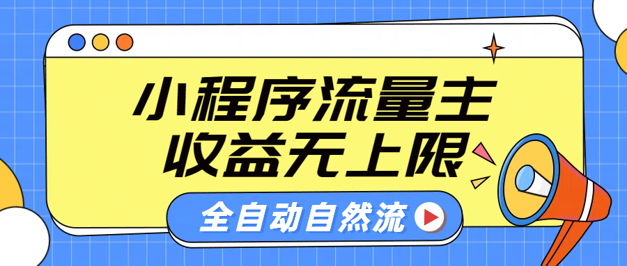 微信小程序流量主，自动引流玩法，纯自然流，收益无上限|媒矿库
