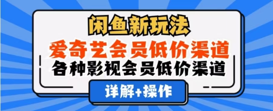 闲鱼新玩法，一天1000+，爱奇艺会员低价渠道，各种影视会员低价渠道|媒矿库