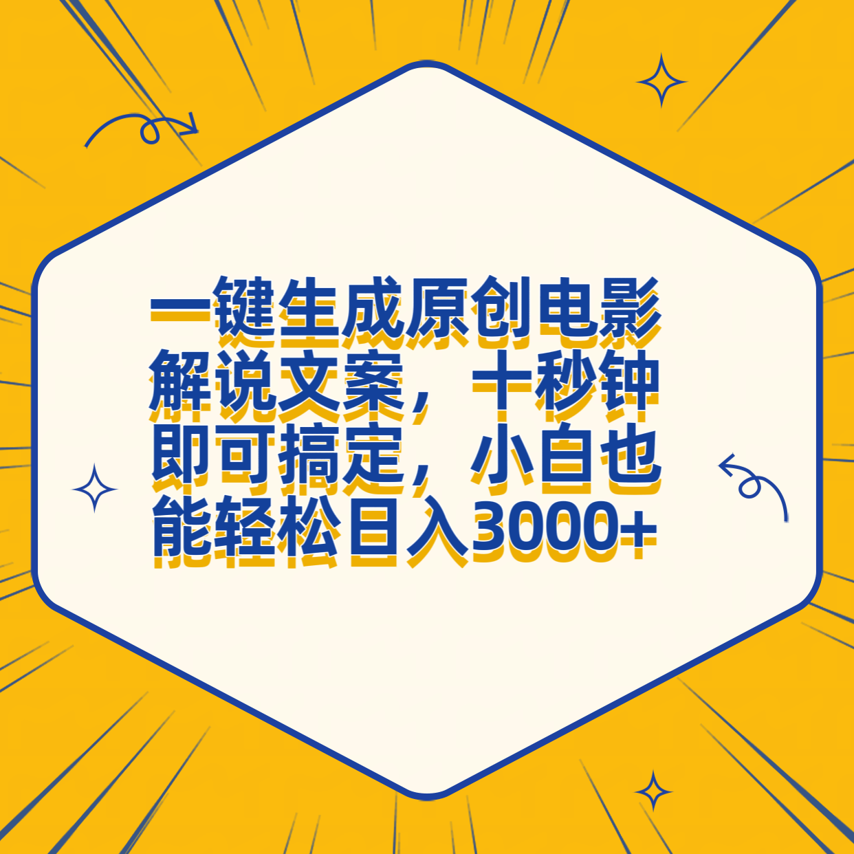 一键生成原创电影解说文案，十秒钟搞定，小白一部手机也能日入3000+|媒矿库