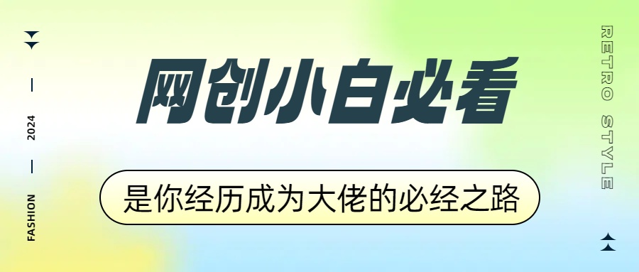 网创小白必看，是你经历成为大佬的必经之路！如何通过卖项目收学员-附多种引流创业粉方法|媒矿库