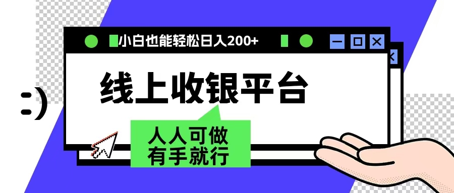 最新线上平台撸金，动动鼠标，日入200＋！无门槛，有手就行|媒矿库