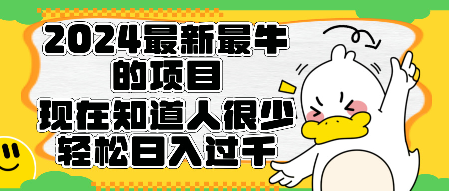 2024最新最牛的项目来了。短剧新风口，现在知道的人很少，团队快速裂变，轻松日入过千。|媒矿库