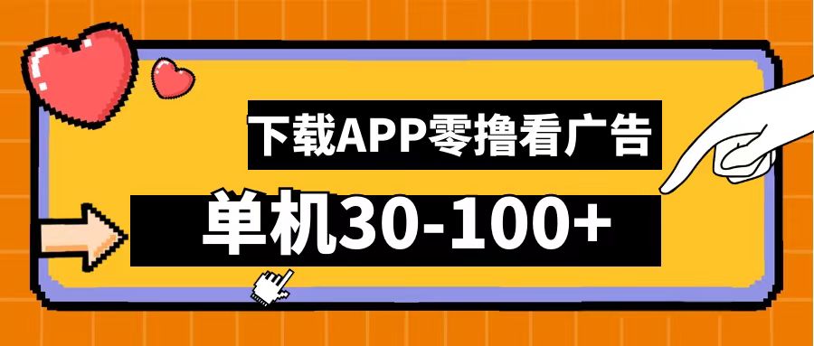 零撸看广告，下载APP看广告，单机30-100+安卓手机就行！|媒矿库