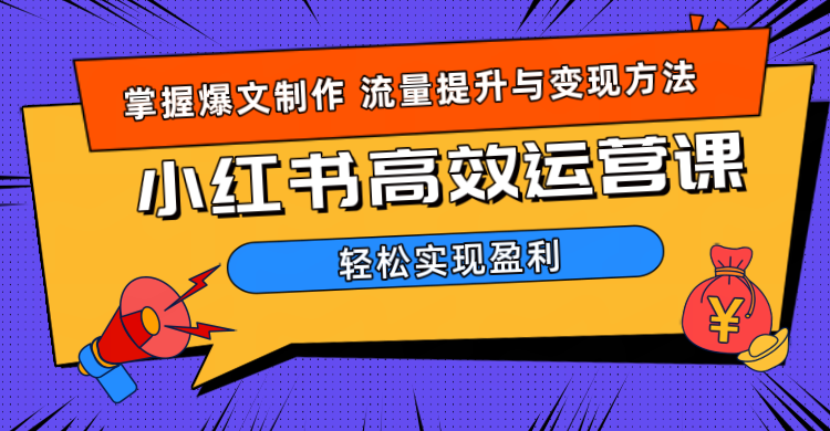 价值980小红书运营操作指南|媒矿库
