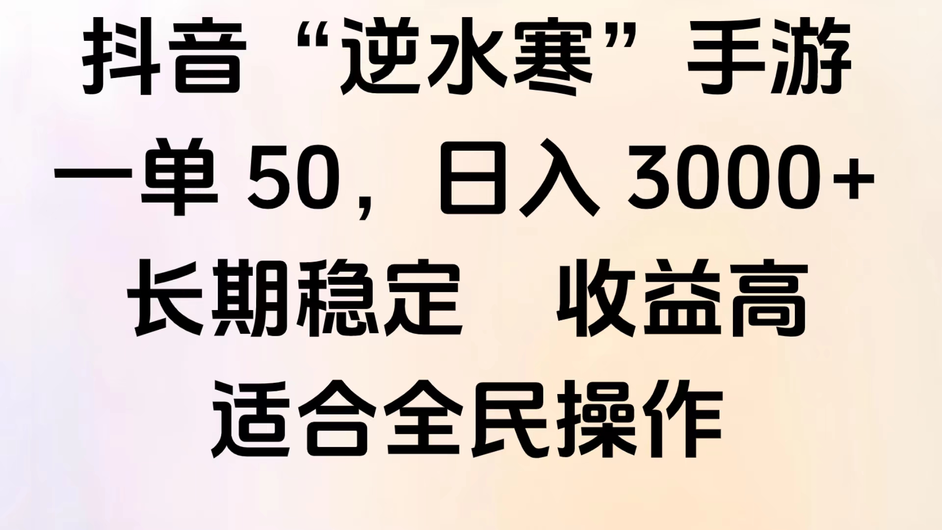 靠抖音手游”逆水寒“，第三平台暴力变现，几分钟一条视频，一部手机就能操作，附带资料教程。|媒矿库