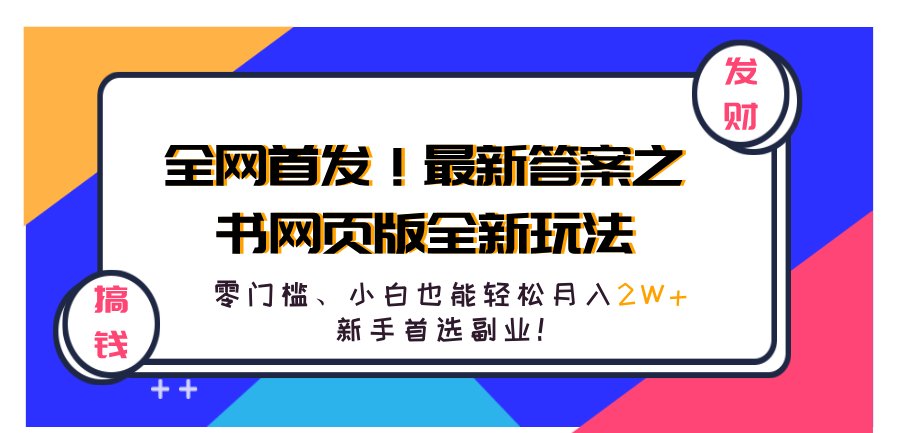 全网首发!最新答案之书网页版全新玩法,配合文档和网页,零门槛、小白也能轻松月入2W+,新手首选副业!|媒矿库