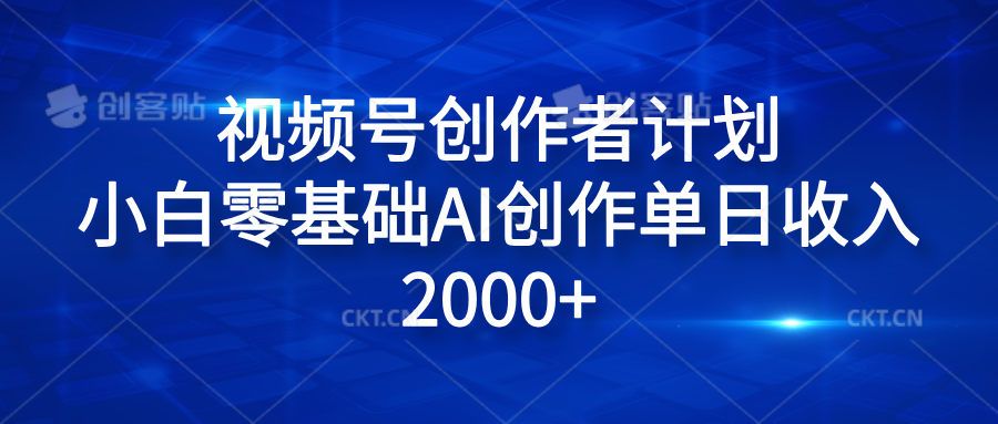 视频号创作者计划,小白零基础AI创作单日收入2000+|媒矿库