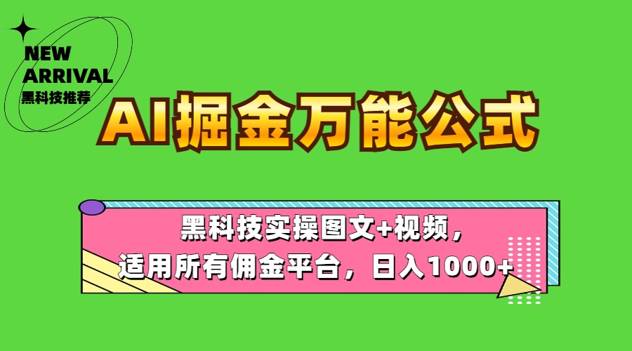 AI掘金万能公式！黑科技实操图文+视频，适用所有佣金平台，日入1000+|媒矿库