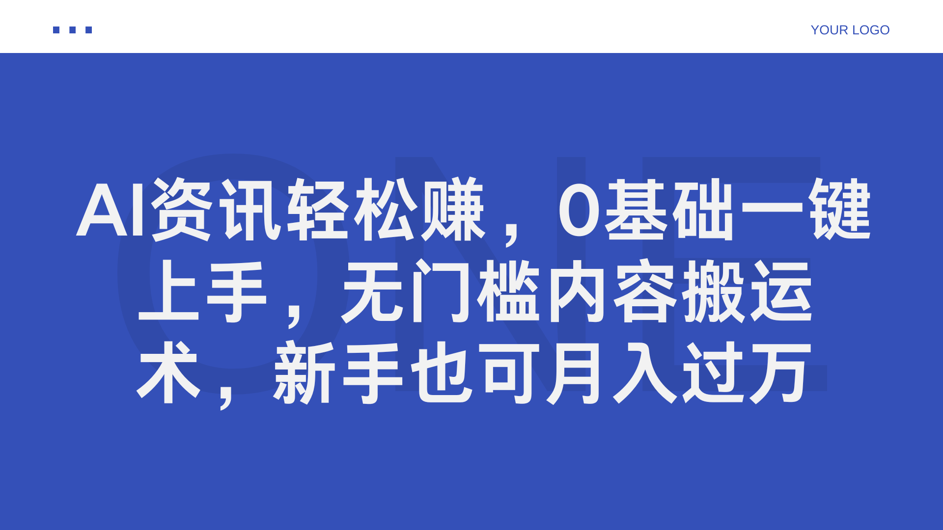 AI资讯轻松赚,0基础一键上手,无门槛内容搬运术,新手也可月入过万|媒矿库