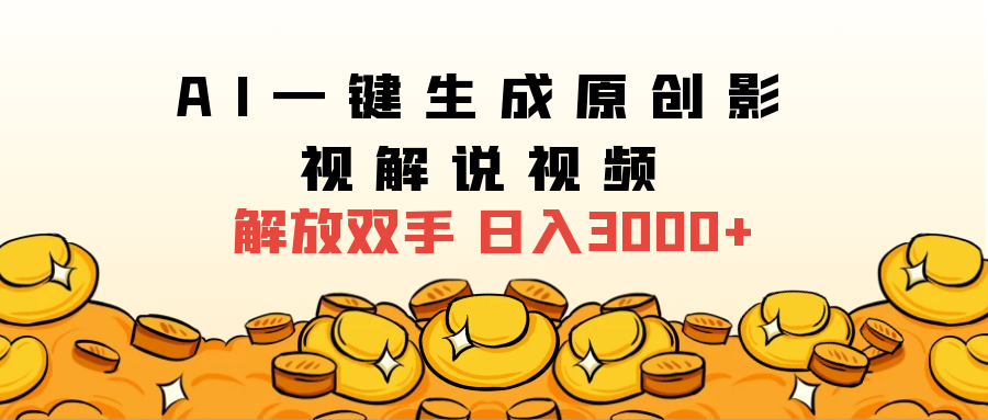 2024影视解说全新玩法，AI一键生成原创影视解说视频，日入3000+|媒矿库