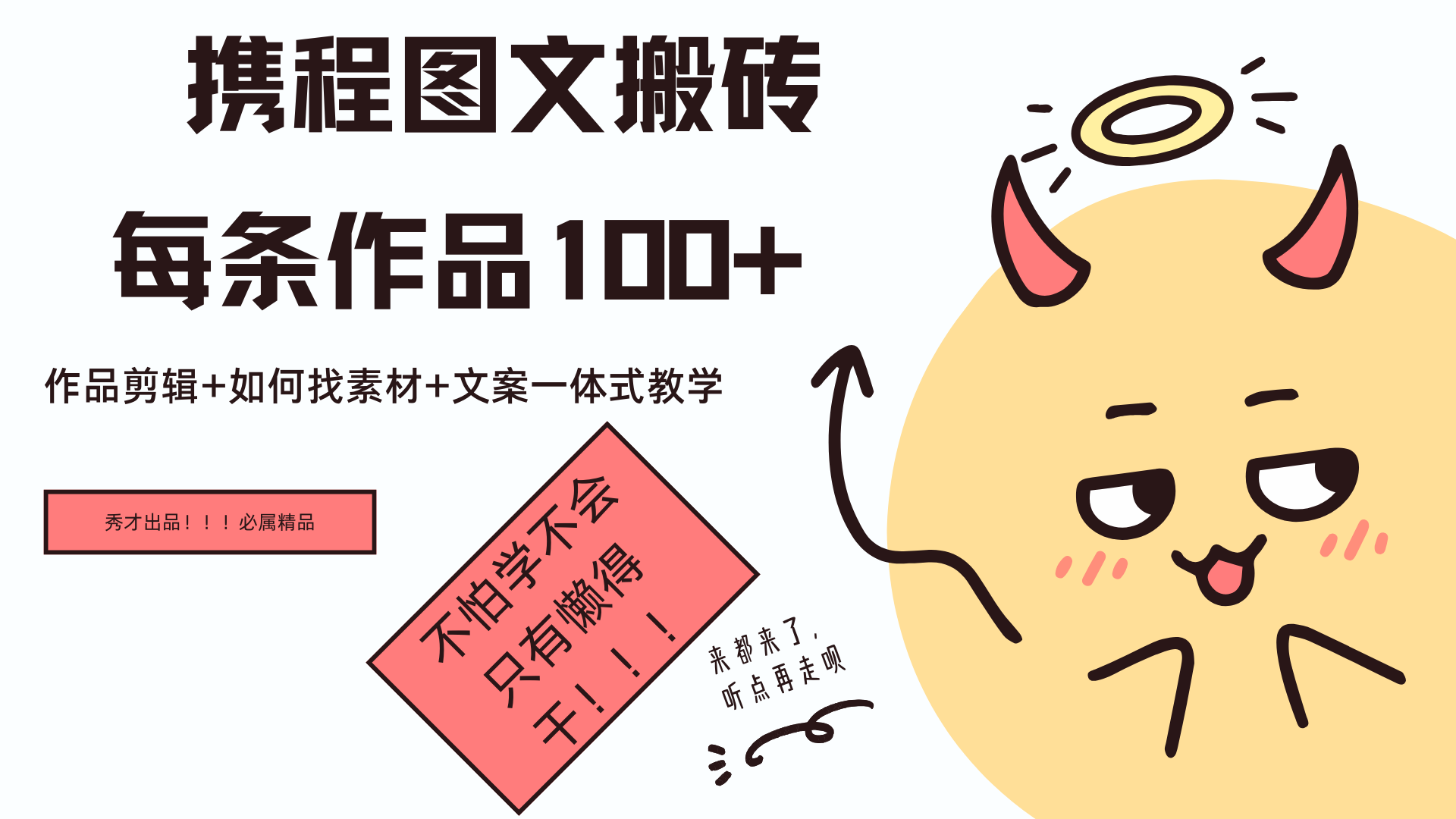 携程图文项目，只需无脑搬运即可日入100+|媒矿库