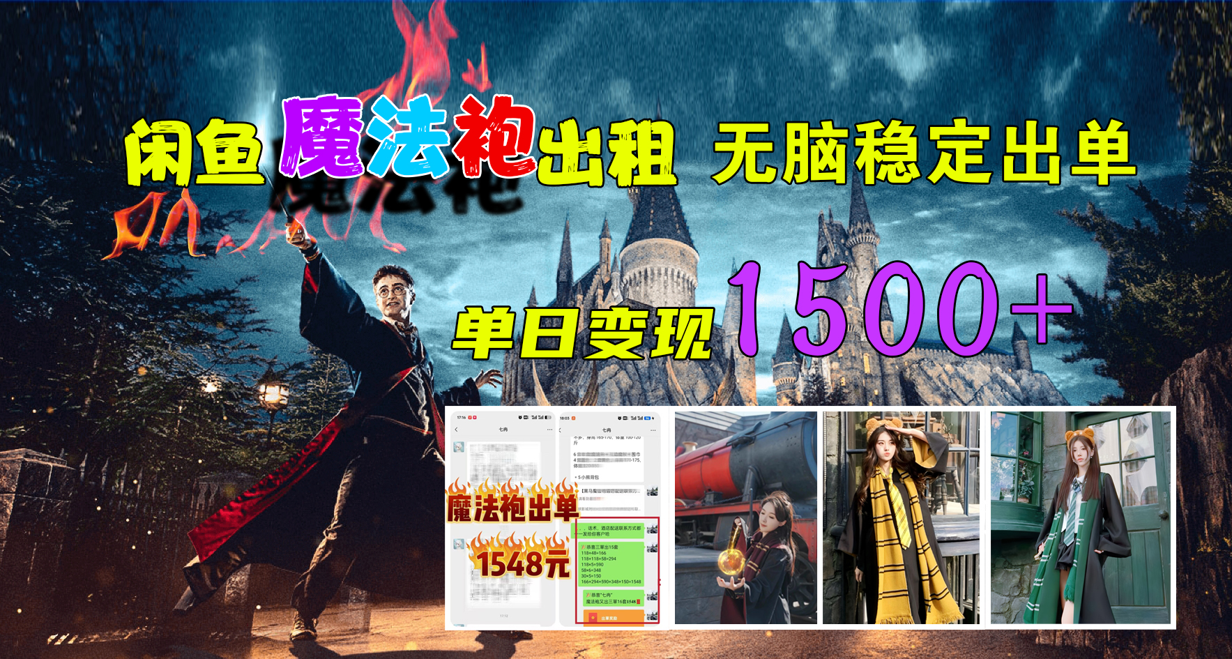 闲鱼魔法袍出租，无脑稳定出单，单日变现1500+|媒矿库