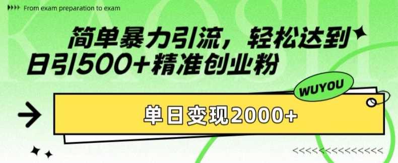 简单暴力引流轻松达到日引500+精准创业粉，单日变现2k【揭秘】|媒矿库