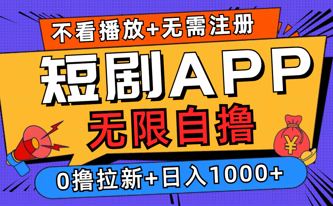 短剧app无限自撸,不看播放不用注册!0撸拉新日入1000+|媒矿库