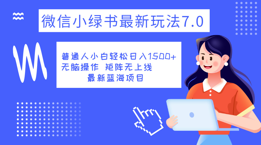小绿书7.0新玩法，矩阵无上限，操作更简单，单号日入1500+|媒矿库