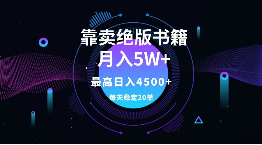 靠卖绝版书籍月入5w+,一单199，一天平均20单以上，最高收益日入4500+|媒矿库