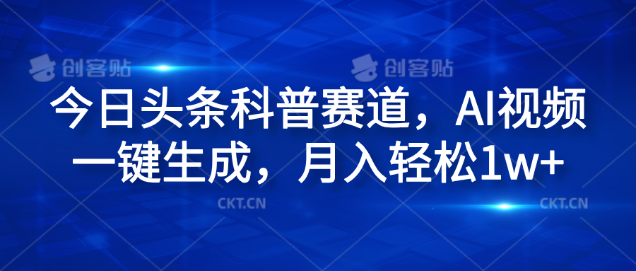 今日头条科普赛道，AI视频一键生成，月入轻松1w+|媒矿库