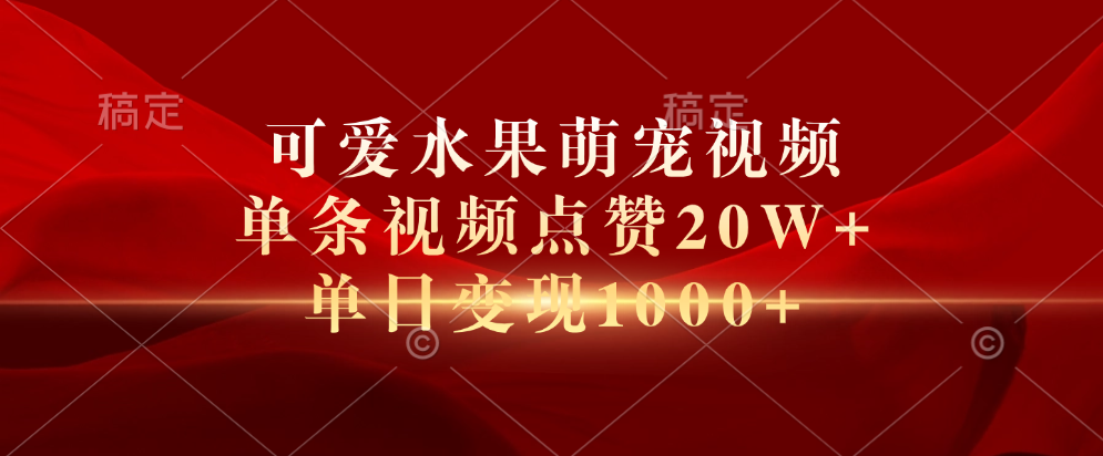 可爱水果萌宠视频，单条视频点赞20W+，单日变现1000+|媒矿库