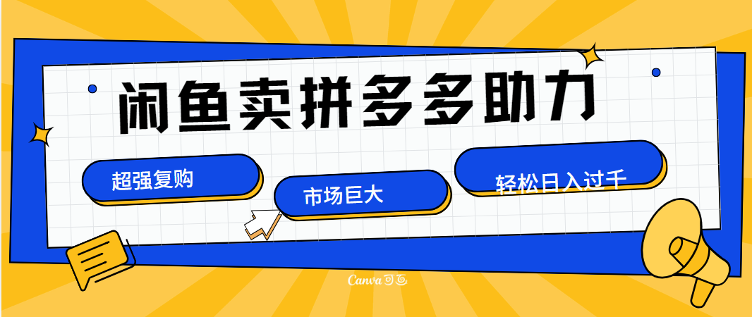 在闲鱼卖拼多多砍一刀，市场巨大，超高复购，长久稳定，日入1000＋|媒矿库