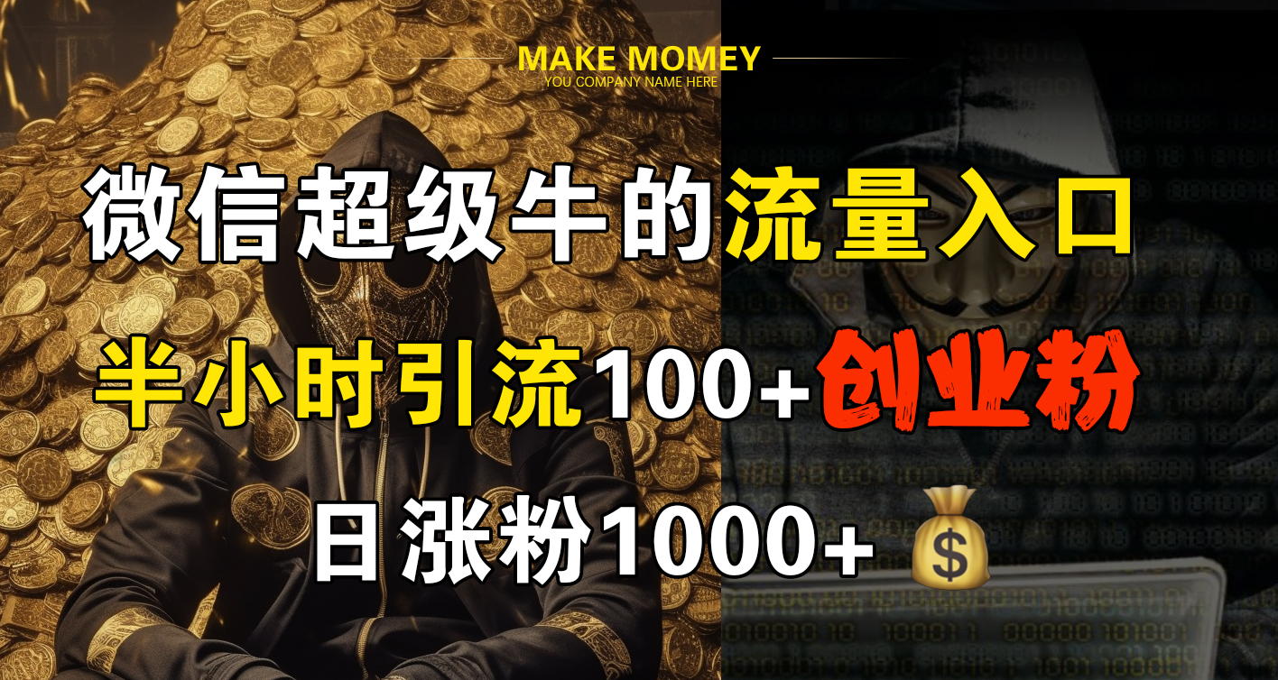 微信超级牛的流量入口，半小时引流100+创业粉，日涨粉1000+|媒矿库