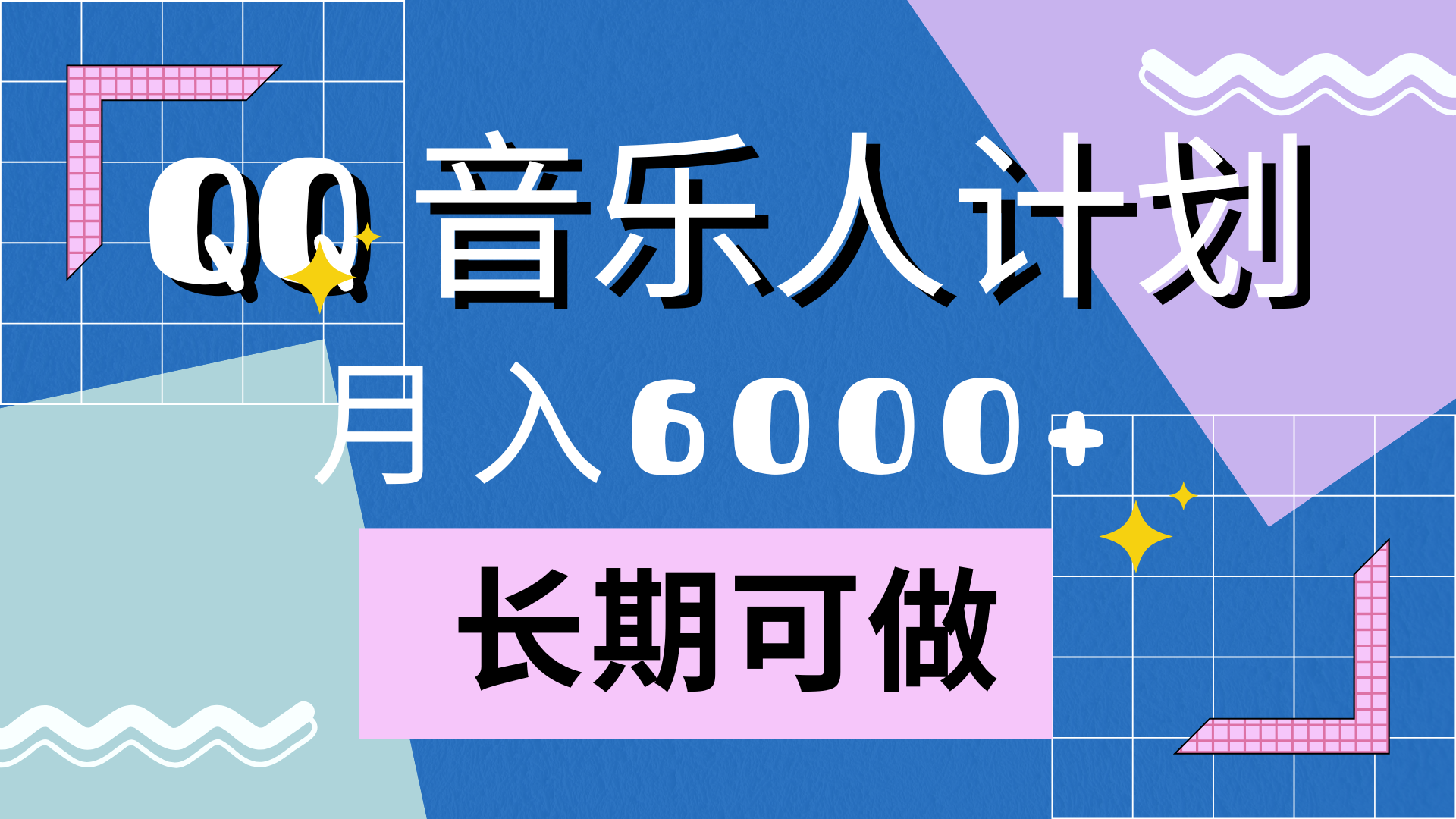 靠QQ音乐人计划，月入6000+，暴利项目，变现快|媒矿库