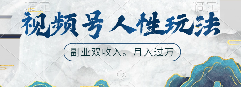 视频号人性玩法，广告双份收入，让你起号，副业好选择|媒矿库