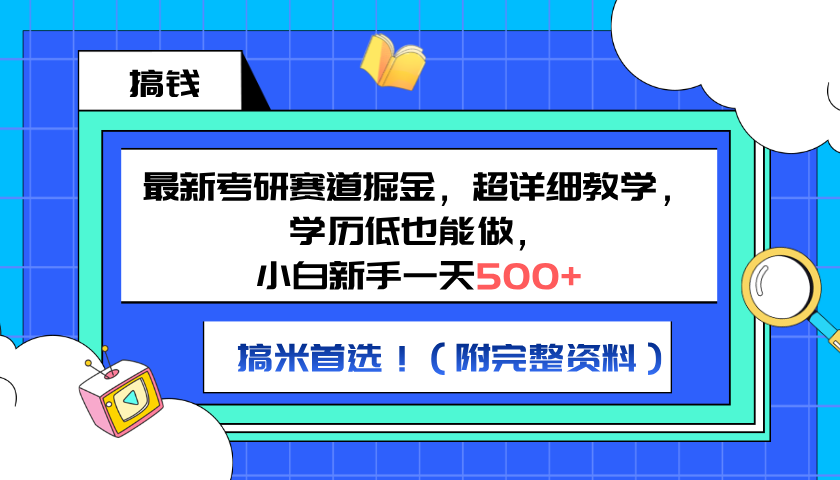 最新考研赛道掘金，小白新手一天500+，学历低也能做，超详细教学，副业首选！（附完整资料）|媒矿库