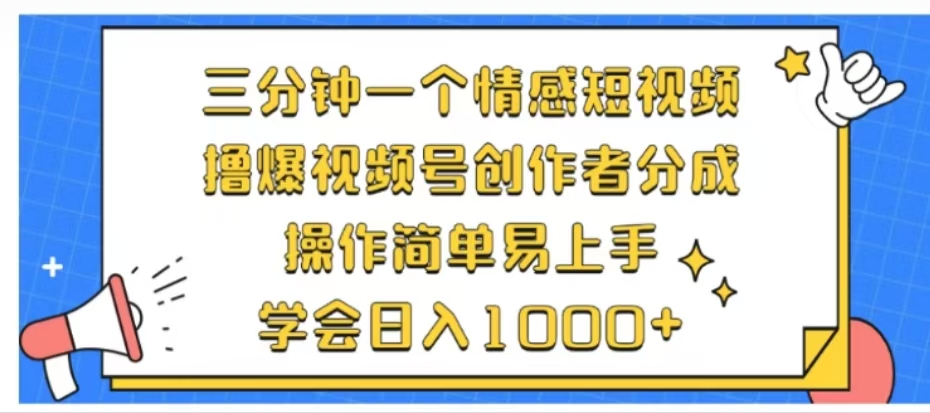 利用表情包三分钟一个情感短视频，撸爆视频号创作者分成操作简单易上手学会日入1000+|媒矿库