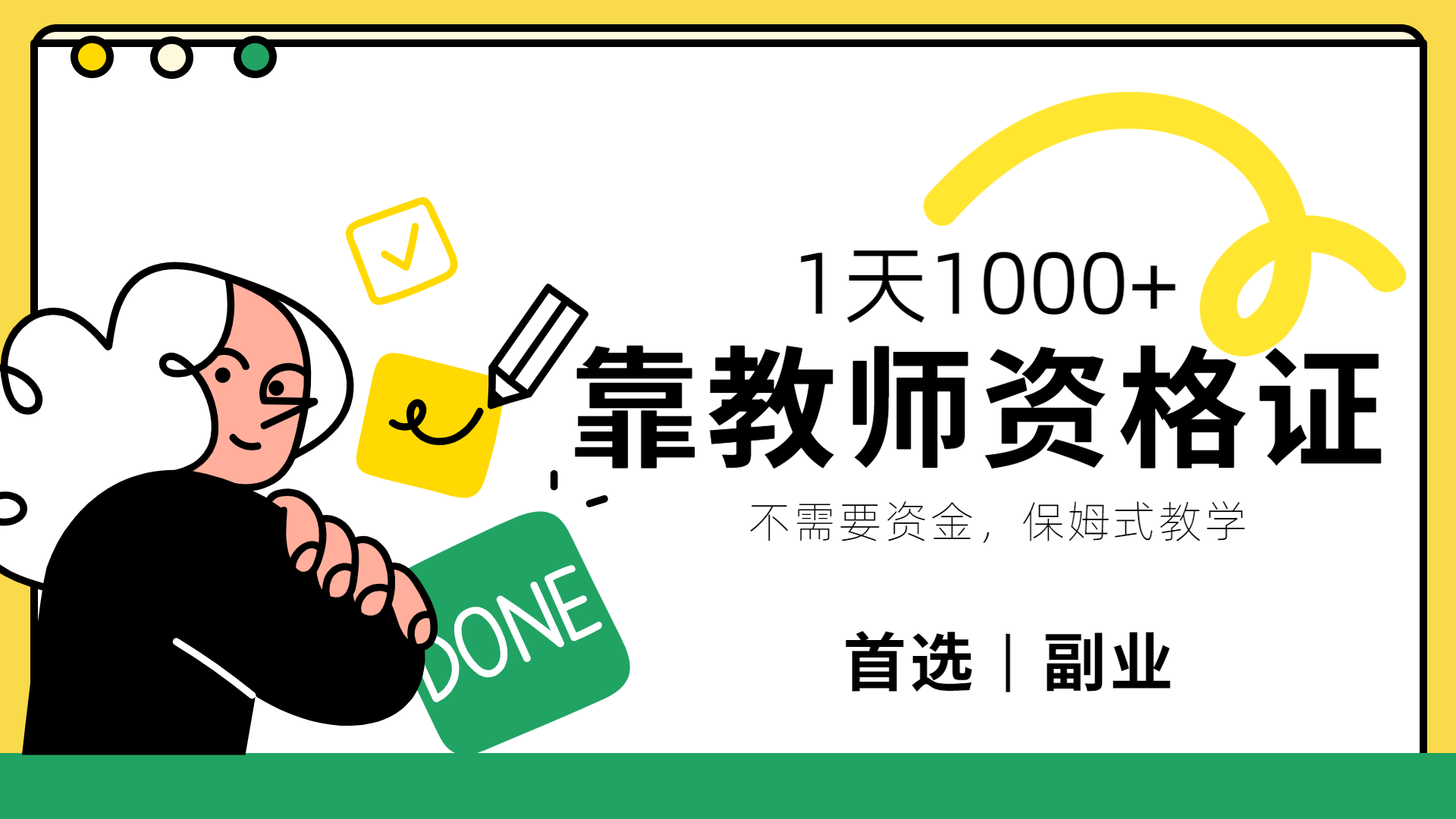 靠教师资格证，1天1000+，不懂教资也能做，不需要资金，保姆式教学，小白首选副业!|媒矿库