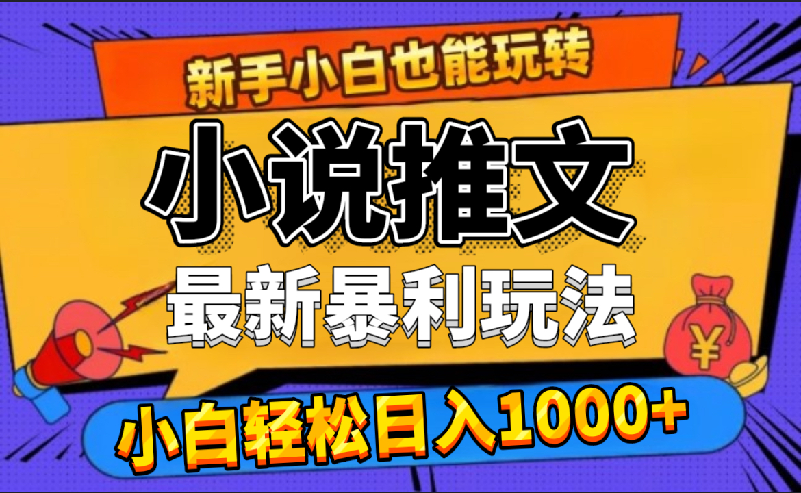 24年最新小说推文暴利玩法，0门槛0风险，轻松日赚1000+|媒矿库