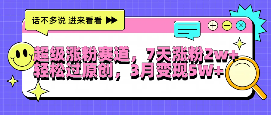 超级涨粉赛道,每天半小时,7天涨粉2W+,轻松过原创,3月变现5W+|媒矿库