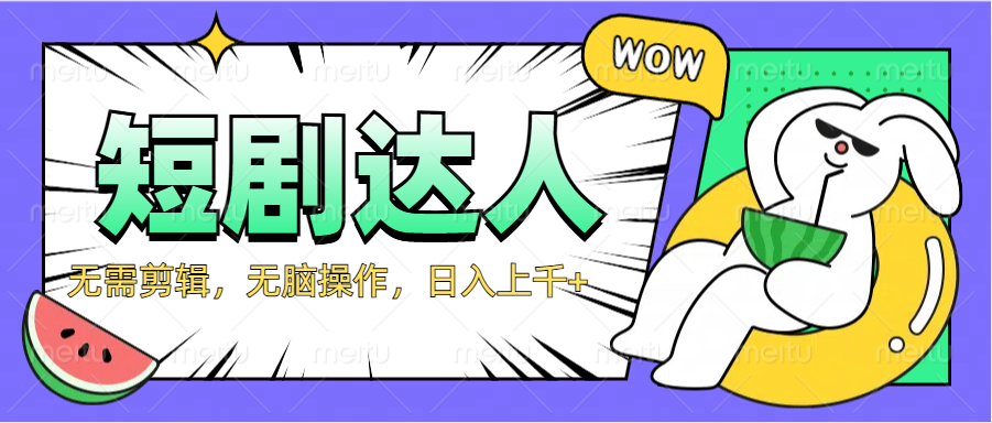 2024最新短剧玩法，无需剪辑，无脑操作，日入上千+|媒矿库