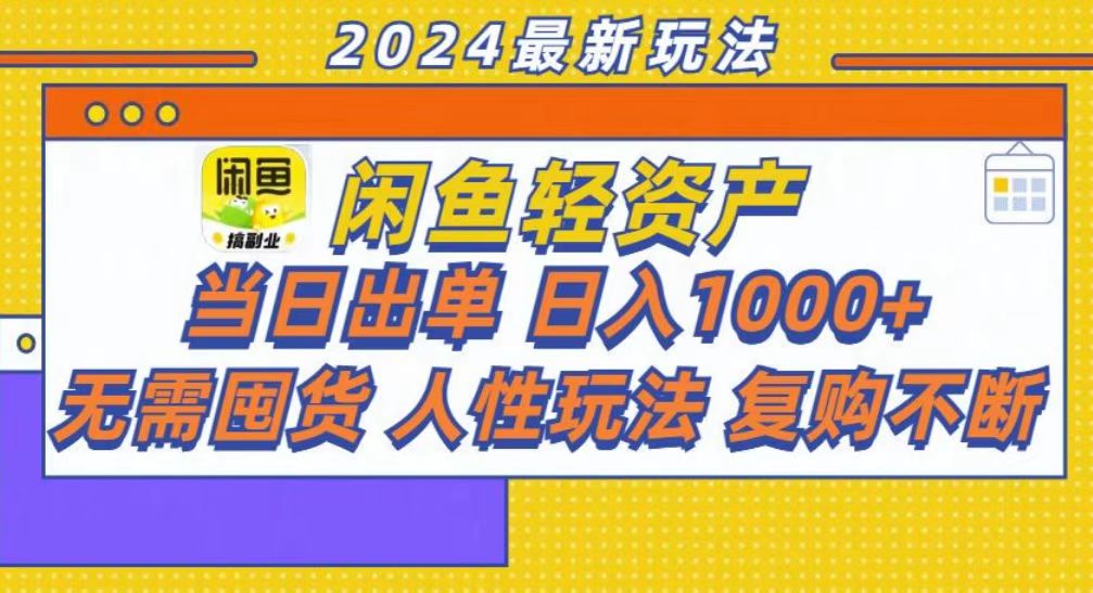 咸鱼轻资产当日出单，轻松日入1000+|媒矿库