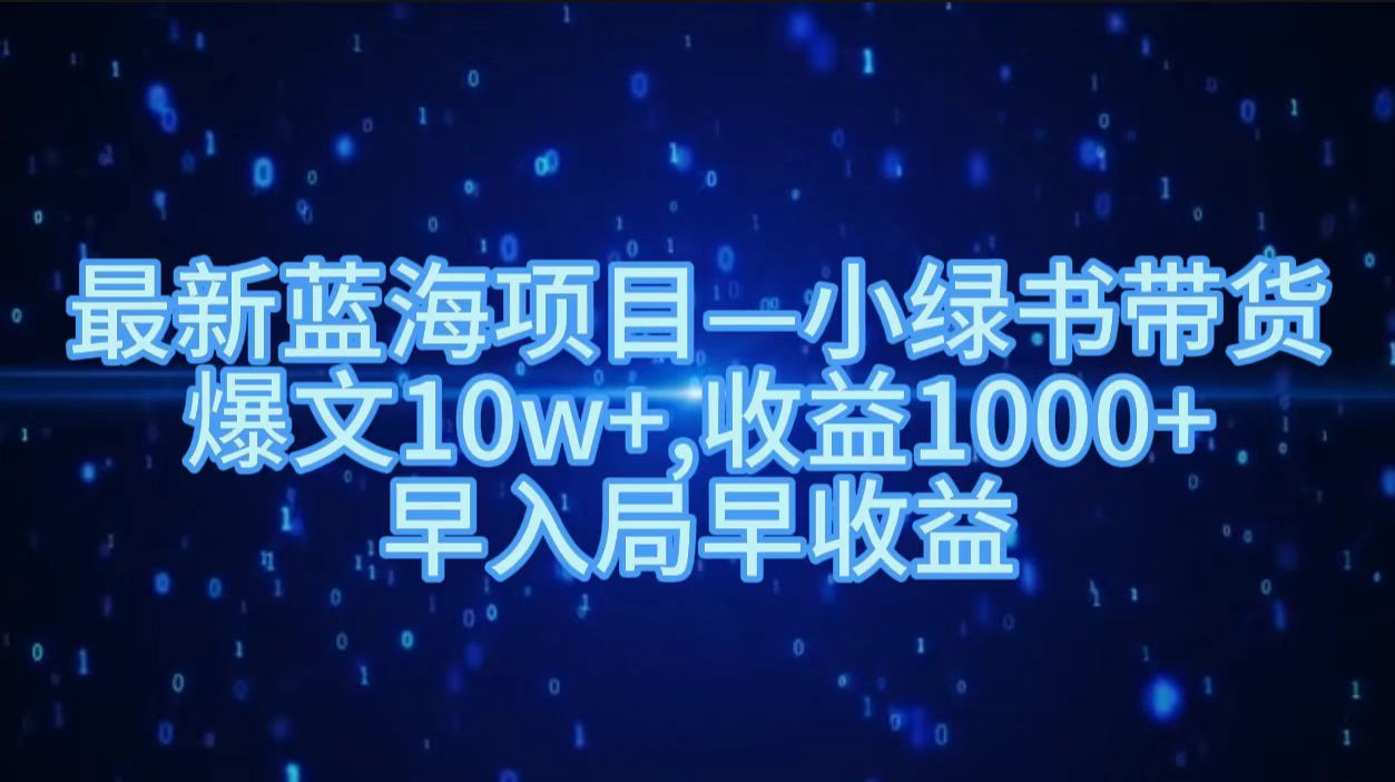 最新蓝海项目小绿书带货，爆文10w＋，收益1000＋，早入局早获益！！|媒矿库