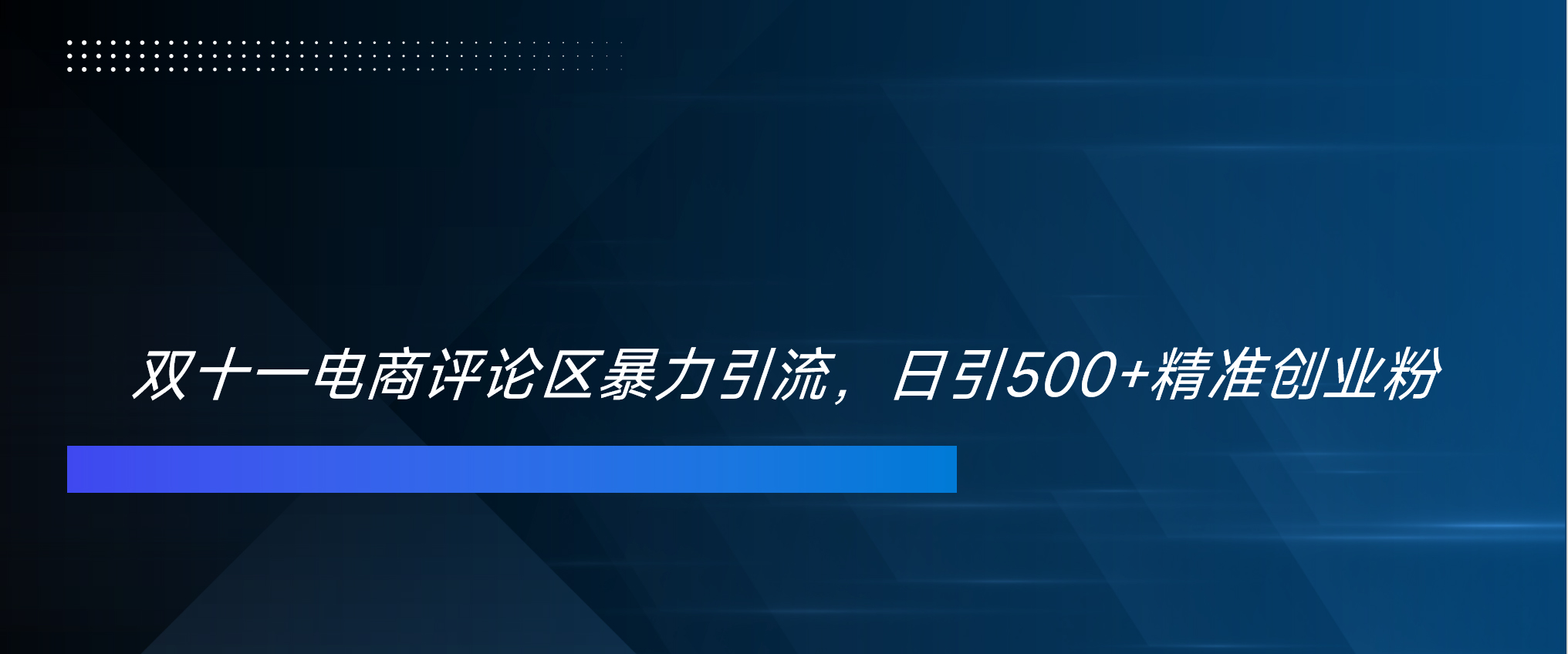 双十一电商评论区暴力引流，日引500+精准创业粉！！！|媒矿库