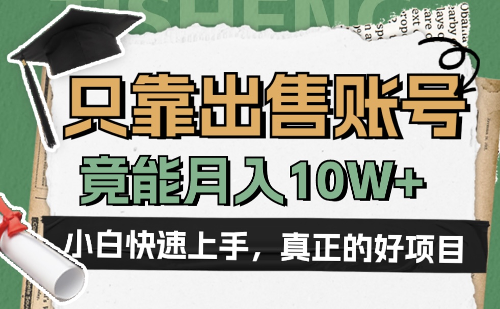 一个不起眼却很暴力的项目，只靠出售账号，竟能月入10W+|媒矿库