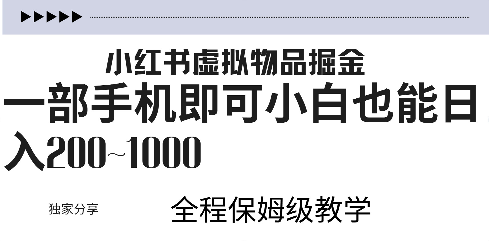 小红书虚拟暴力变现200~1000+无上限，附起号教程|媒矿库