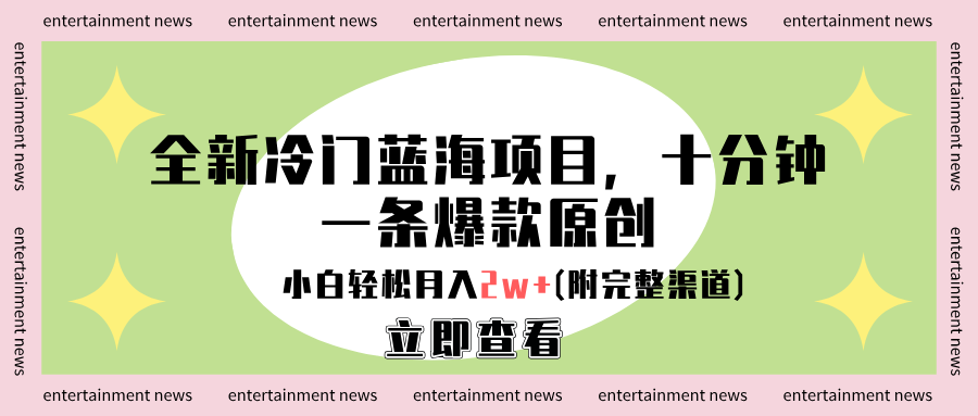全新冷门蓝海项目,十分钟一条爆款原创,小白轻松月入2w+(附完整渠道)|媒矿库