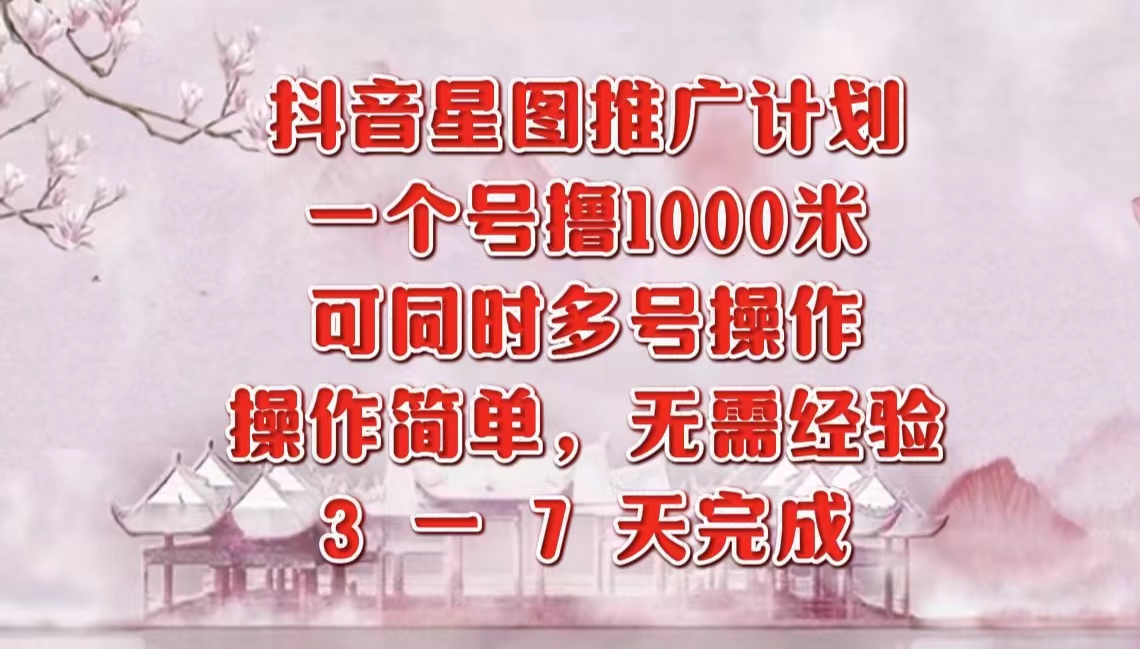 抖音星图推广项目，3-7天就能完成，每单1000元，可多号一起做|媒矿库