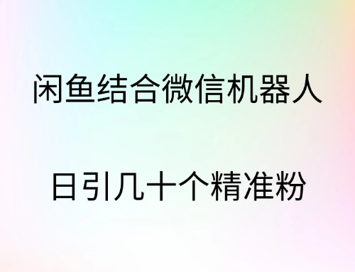 闲鱼结合微信机器人，日引几十个精准粉|媒矿库